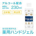 【薬用消毒ジェル 230ml】VB消毒剤ジェルS 指定医薬部外品 日本製 ウイルス対策 ハンドジェル 手指の消毒 洗浄 アルコール除菌 ジェルタイプ 保湿成分配...