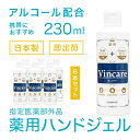 【薬用消毒ジェル 230ml】VB消毒剤ジェルS 6本セット 指定医薬部外品 日本製 ウイルス対策 ハンドジェル 手指の消毒 洗浄 アルコール除菌 ジェルタイプ...