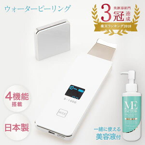 ウォーターピーリング 美顔器 【スマートピール＆MEファクターお得セット】 日本製 超音波 ピーリング 毛穴ケア 乾燥肌 洗顔 自宅エステ エステ級 業務用レベル 美容液 セット プレゼント ギフト