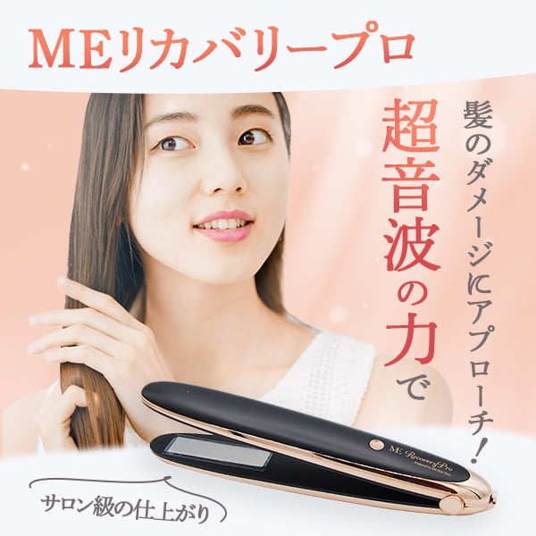 MEリカバリープロ 超音波 トリートメント ヘア アイロン 導入器 ヘアアイロン ツヤ髪 ヘアケア トリートメント ストレート カール ヘアケア