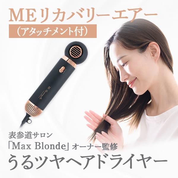 MEリカバリーエアー (アタッチメント1つ付) ヘアードライヤー 美容 ツヤ 家電 速乾ドライヤー ギフト プレゼント ヘアドライヤー 大風量 ドライヤー 速乾...