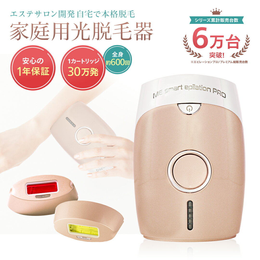 【75%OFF 5/16 01:59まで】光脱毛器 【MEスマートエピレーションプロ】 消毒ジェルセット 光美容器 光脱毛 自宅ケア 自宅エステ エステ級 me エピレーション 脱毛 ムダ毛ケア カートリッジ 交換可 消毒 薬用 アルコール ジェル プレゼント ギフト クリスマス にオススメ!