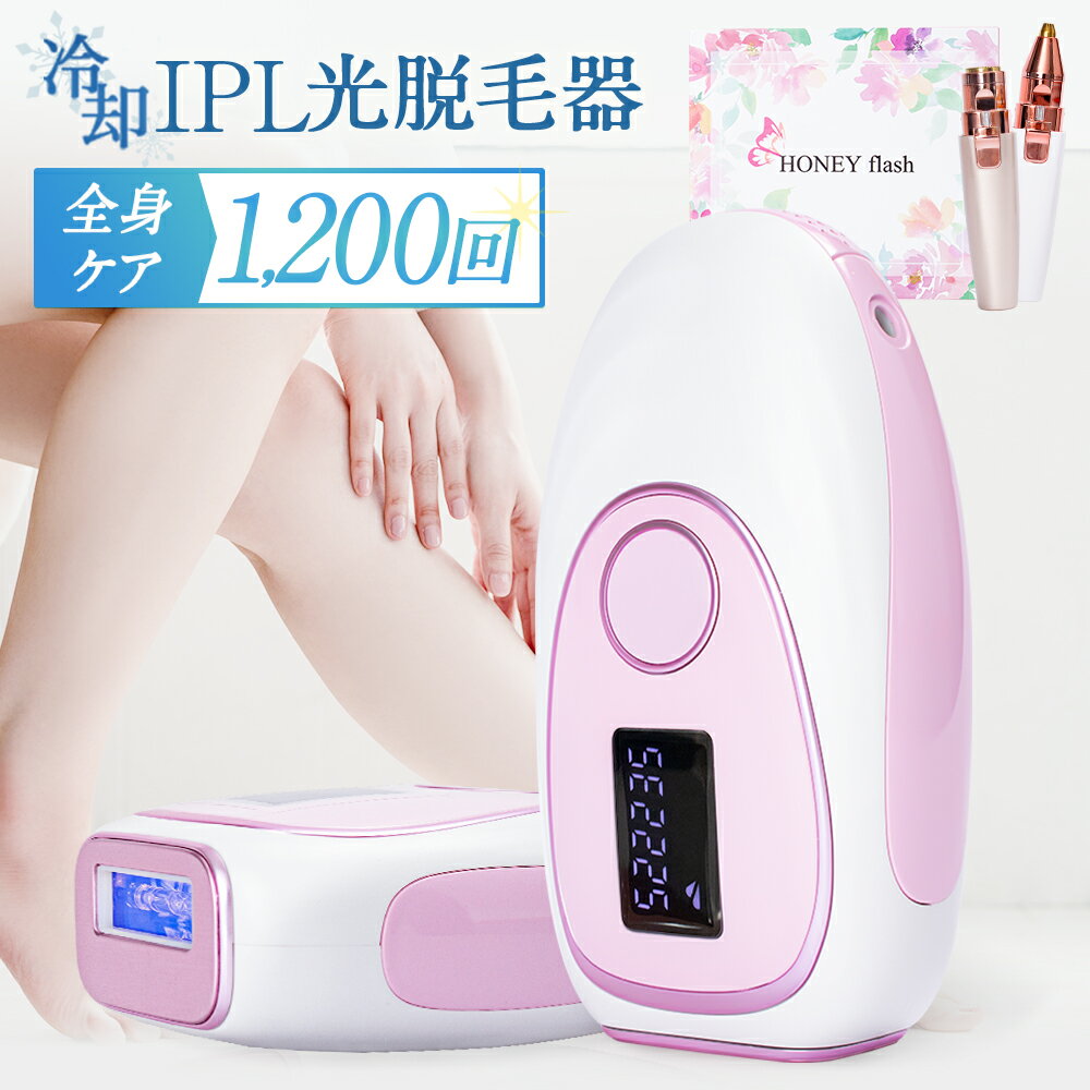 【27%OFF 5/16 01:59まで】脱毛器 vio 光脱毛器【ハニーフラッシュ】 IPL 家庭用脱毛器 痛くない 冷却機能付き 人気 冷感 vio 脱毛 ipl脱毛 5段階照射 vio対応 光美容器 自宅ケア 自宅エステ 自宅脱毛 ムダ毛ケア ギフト オススメ!