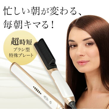 梅雨対策ヘアアイロン 2way ブラシ ストレート カール MEマジックストレート 挟まない！とかすだけでシルクストレート