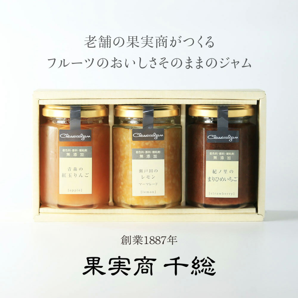 アトリエコンフィチュール ジャム3本セット『青森の紅玉りんご 瀬戸田のレモンマーマレード 栃木のとちおとめいちご』各150g果実商 千総 無添加 低糖度 ギフト 内祝 誕生日 ホワイトデー 母の日 メッセージカード【送料無料】のサムネイル