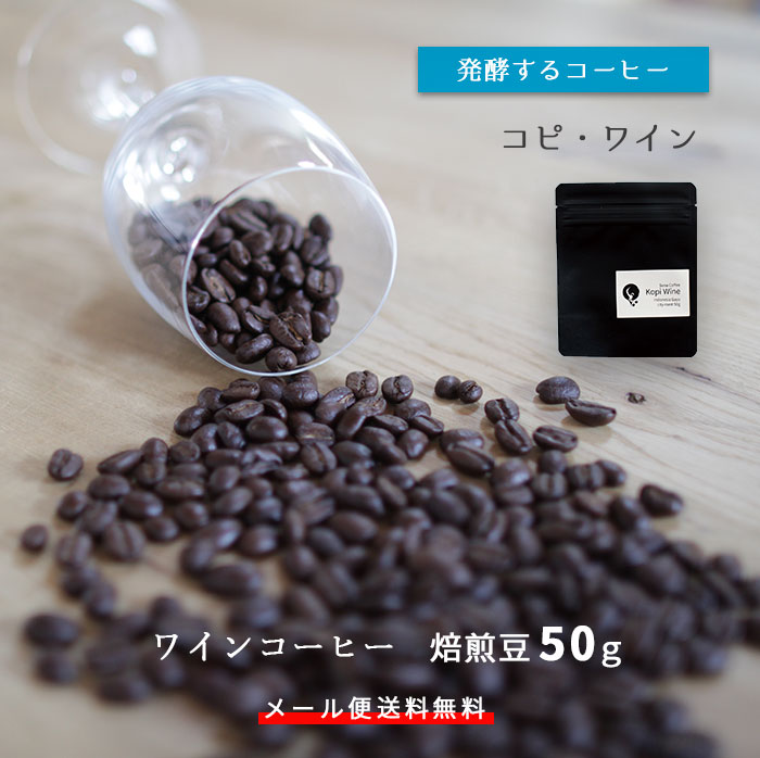 発酵コーヒー　ワインコーヒー　コピ　ワイン　50g 豆　ナチュラル　高級　希少　中煎り　メール便送料無料 代引き不可