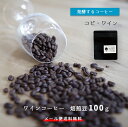 発酵コーヒー ワインコーヒー コピ ワイン 100g 豆 ナチュラル 高級 希少 中煎り メール便送料無料 代引き不可