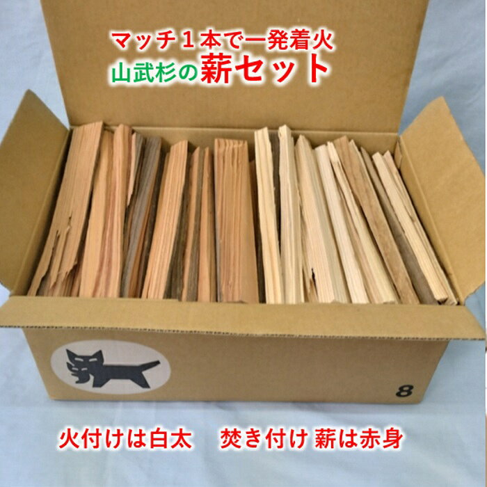 商品説明素材素材：山武杉 材質　：山武杉白太 赤身サイズ 26cm強にカット &nbsp; 特徴 生産国 日本・千葉県 特徴 樹齢50年以上の山武杉を自然乾燥した火付け焚き付けミニ薪と薪です。 特徴は、スギの中でも特に空気を含んで軽いため、白太はマッチやライターの火が極めて移りやすいです。 火付け焚き付けのミニ薪、薪としてお使いください。 アロマ火付薪セットでソロキャンプ・小型ウッドストーブなど香りを楽しんでいただけます。 &nbsp;備考 重量は含水量で変わるので宅急便80サイズに詰め梱包して送ります。