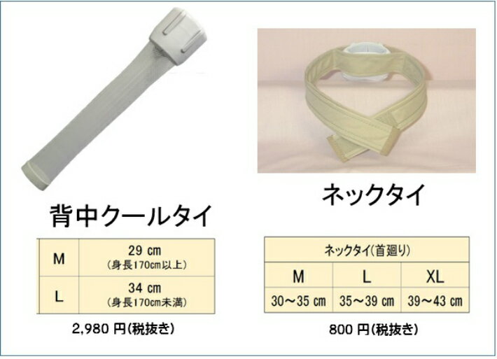 ネックタイ M は2役 背中 冷却グッズ 褐色脂肪細胞で痩せる 熱中症対策グッズ 暑さ対策 冬の汗冷え対策 汗対策 猫背矯正対策 肥満対策 基礎代謝を上げる ミトコンドリアを増やす健康グッズ 背中クールタイ の付属品です ので一緒にお買い求めください。XL・Lもございます。 2