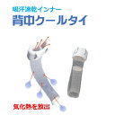 まとわりつく べたつく汗 対策 蒸れ予防 汗を掻いてからタオルで拭くうちわで煽る 小型扇風機 汗取りインナーの対策ですよね 衣服内に熱がこもり暑くなる前にバイパスから汗の気化熱を放出するとクール 真夏日 暑さ対策 冷却グッズ 健康サポートインナー「背中クールタイ」