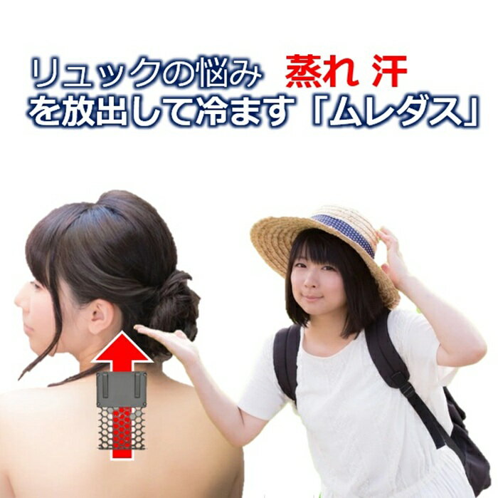 背中の熱を放出する冷却グッズ ムレダスとクールタイのお得なセット 送料無料 学生 制服 男子 女子 中学生 高校生 学生服 入学祝い プレゼント リュックサック 通勤 通学 運動 ハイキング リュック ジャケット シャツ 首 背中 蒸れ 汗対策 暑さ対策 蒸れ軽減 健康グッズ