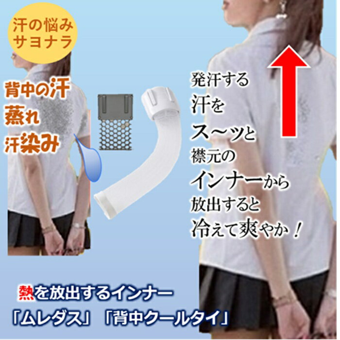 真夏日 背中 汗染み 蒸れ 熱中症対策 通気性の良い クールビズ ブランド品 着ける 熱を放出 さらに冷やす 背中汗蒸れない 節電 冷却 グッズ 暑さ対策用品 背中クールタイが 四国放送 いいもの！に 長時間 背中クーラー 健康インナー 通勤 室内屋外 暑い仕事場 建設業 農作業