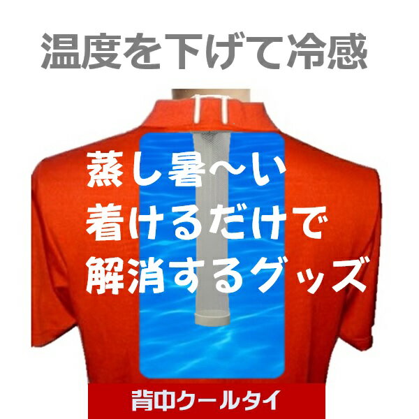 蒸し暑い 真夏日 猛暑日 活動時 スポーツアウトドア 暑さの原因は？ コットン リネン シルク 吸湿速乾の衣服も熱がこもるから暑い！汗・暑さ・熱中症対策 節電 グッズ オリジナル品 魔法の背中クールタイ 着けるだけ！ 熱を放出 首 背中 冷却 通勤通学 暑い仕事場 農作業