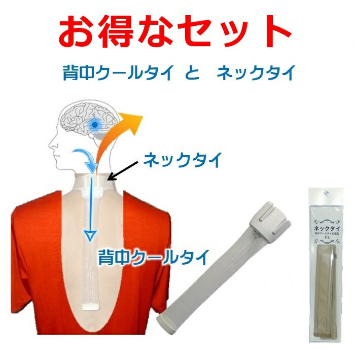 一石二鳥 背中 首 冷やす 暑さ対策グッズ 冷却グッズ 痩せる 褐色脂肪細胞 ダイエット 魔法の 背中クールタイ と ネックタイ の お得なセット 送料無料 熱中症対策グッズ 着けるエアコン 首汗 …