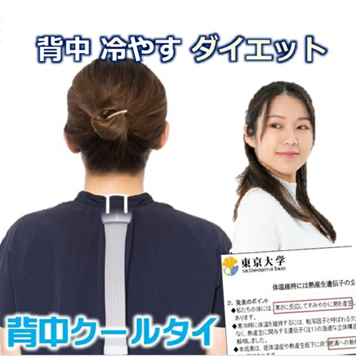 樂天商城 - 体温調節とコラボ 背中 冷やす 魔法の ダイエット 体の痩せる機能を引き出す背中クールタイ 基礎代謝 は冬の方が多い着けるだけで 褐色脂肪細胞冷却 背中痩せ ダイエット器具 痩せる 薬 サプリより効果絶大 お腹周り プヨプヨ脂肪 体重を落とす健康グッズ 男女兼用 安心安全