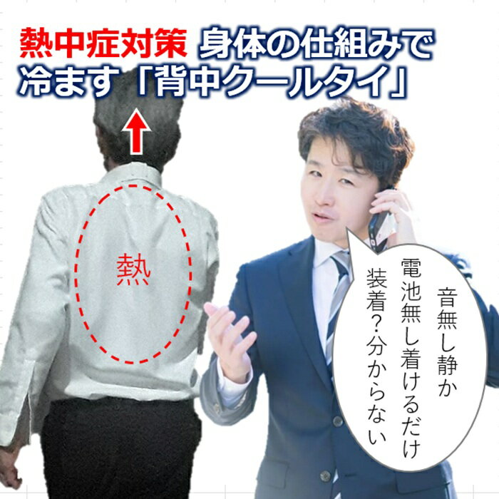 猛暑日 熱い 活動 蒸し暑い 重ね着 吸水速乾の衣服内 こもる熱も一因！汗の気化熱を放出 さらに冷やす 暑さ対策用品 背中クールタイ 身体の冷却機能活かすグッズ 背中クーラー 蒸れ対策 汗対策 熱中症対策 グッズ 長時間 冷やす 通勤 室内屋外 暑い仕事場 建設業 農作業