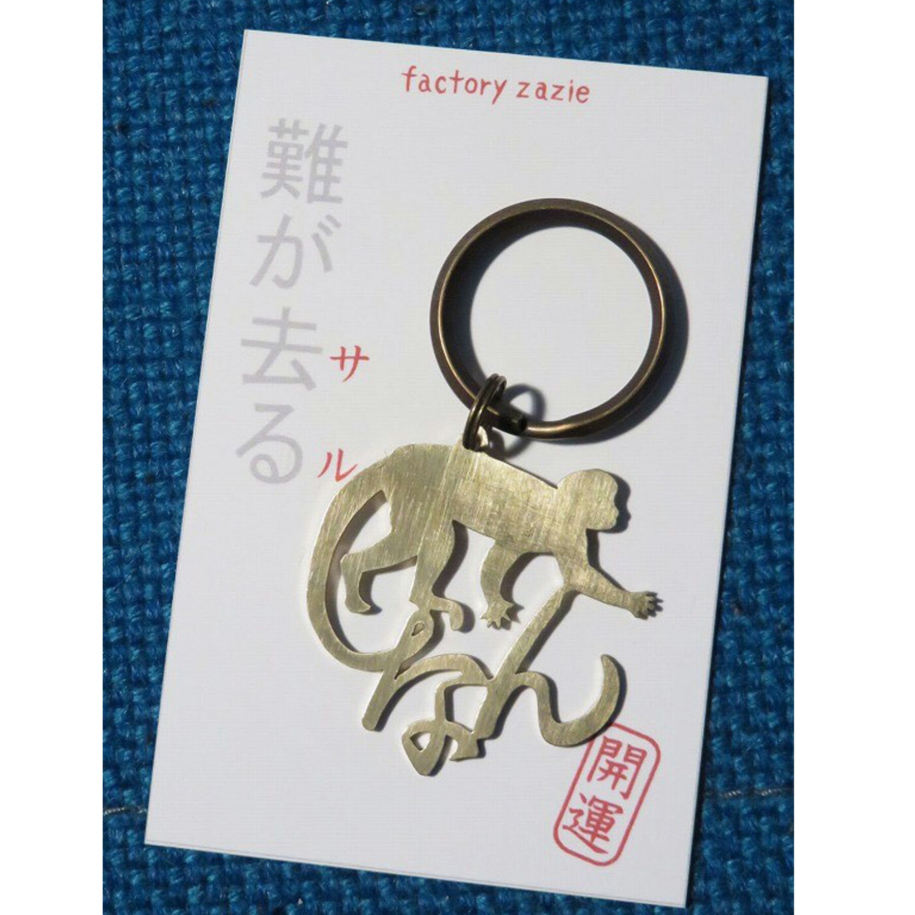 【factoryzazie ファクトリーザジ 開運キーホルダー 「難が去る」（さる）】※商品の発送は、ご入金から10日前後になります。日本製 made in japan ハンドメイド 手作り 金 ゴールド 作家 職人 日本語 文字 アクセサリー 和 個性的