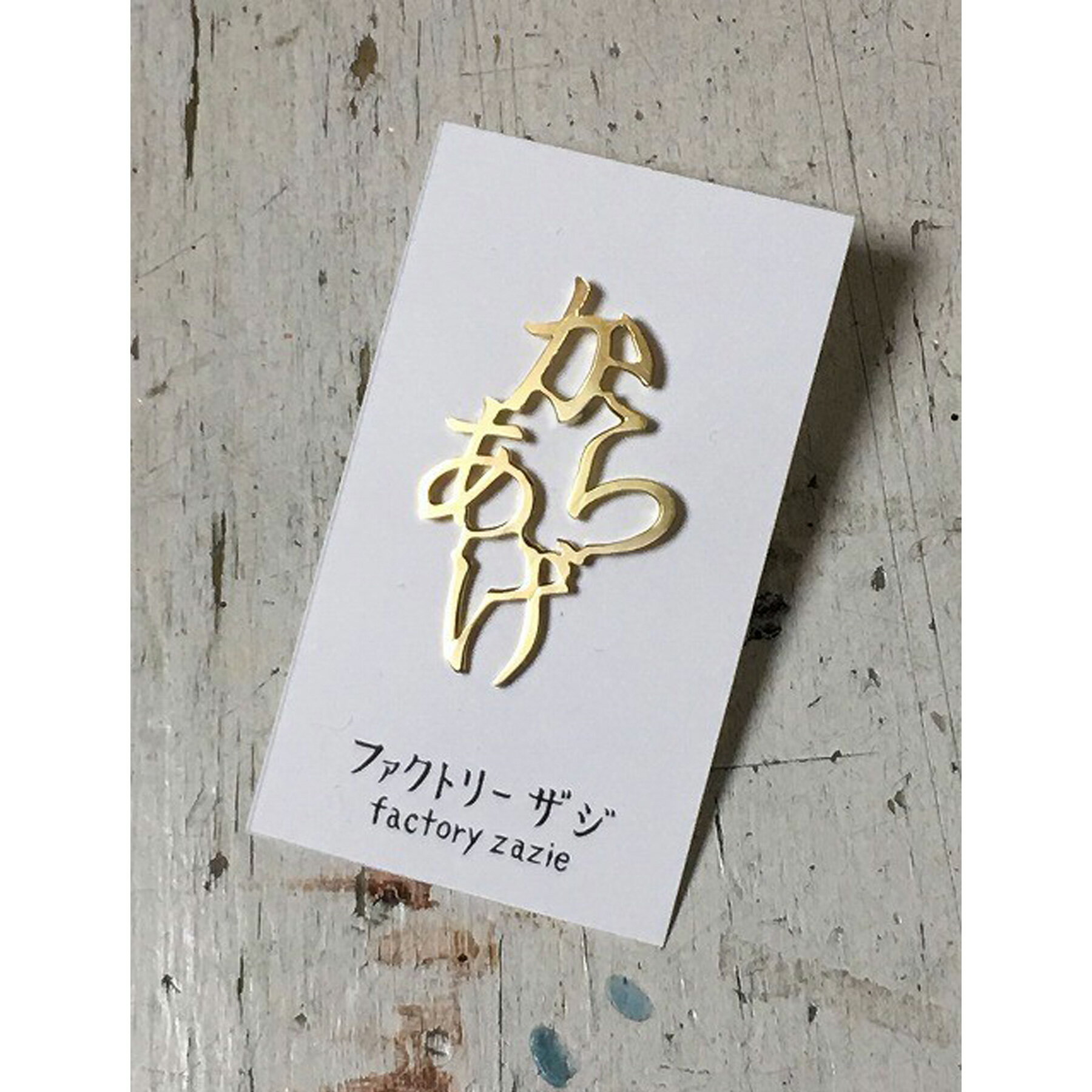【factoryzazie ファクトリーザジ からあげピンバッヂ】※商品の発送は、ご入金から10日前後になります..