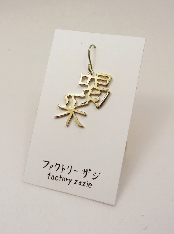 【5個までメール便可能】【factoryzazie ファクトリーザジ 「喝采」ピアス】※商品の発送は、ご入金から..