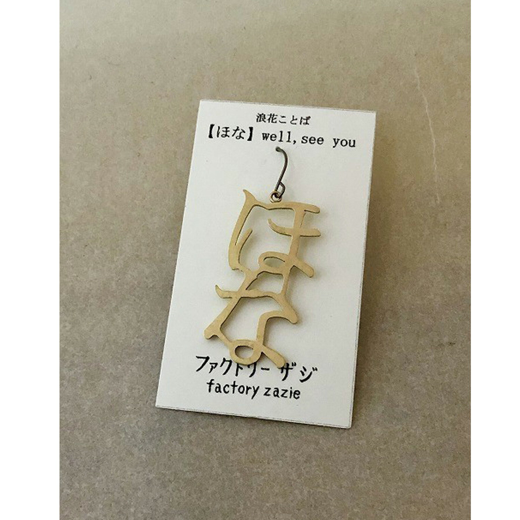 【5個までメール便可能】【factoryzazie ファクトリーザジ 浪花ことばピアス「ほな」】※商品の発送は、..
