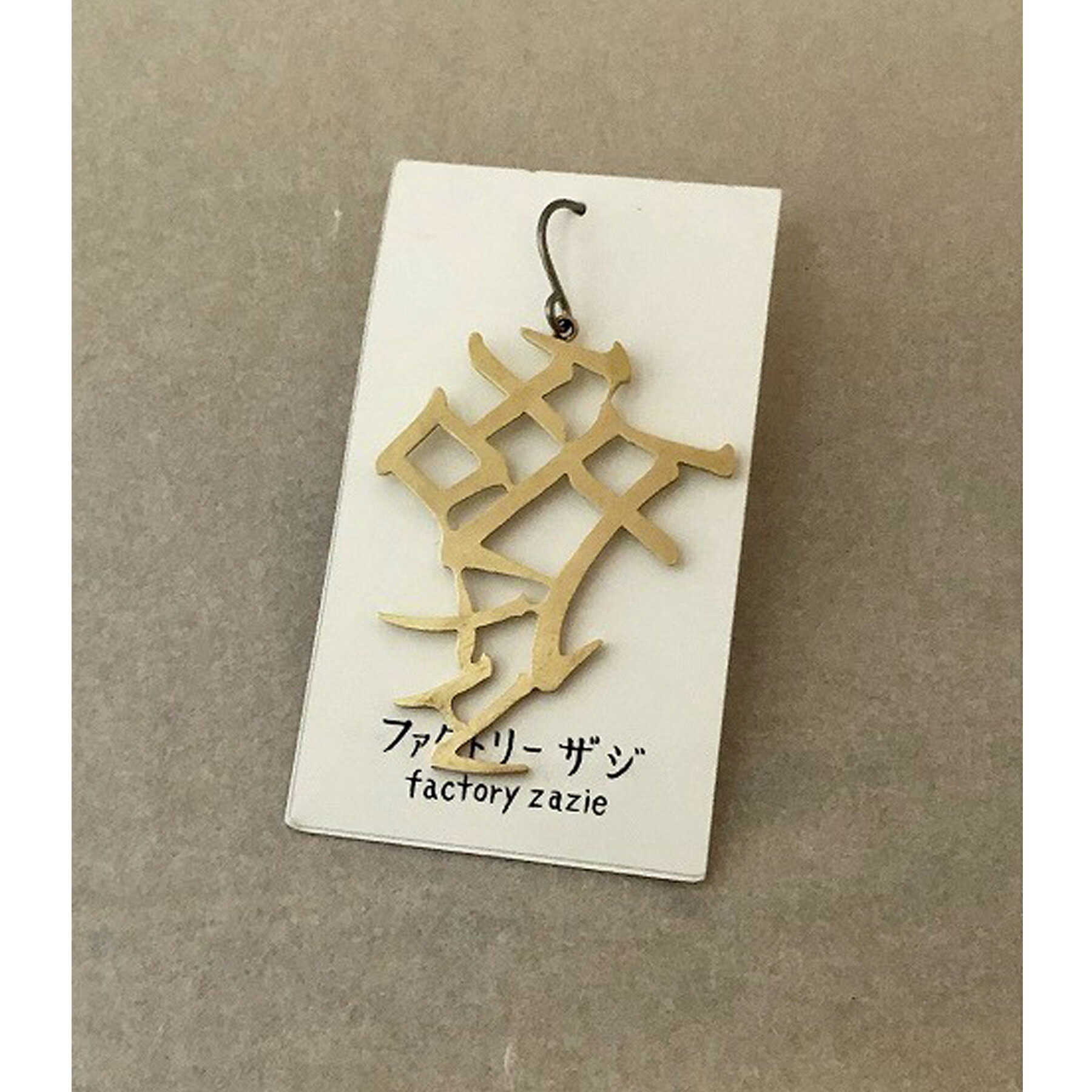 【5個までメール便可能】【factoryzazie ファクトリーザジ 舐メル（なめる）ピアス】※商品の発送は、ご入金から10日前後になります。日本製 made in japan ハンドメイド 手作り 金 ゴールド 作家 職人 日本語 文字 アクセサリー 和 個性的