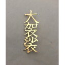 【factoryzazie ファクトリーザジ 「大袈裟」ブローチ】※商品の発送は、ご入金から10日前後になります。日本製 made in japan ハンドメイド 手作り 金 ゴールド 作家 職人 日本語 文字 アクセサリー 和 個性的