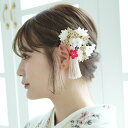 髪飾り 袴 振袖 着物 日本製 国産 フリーサイズ 白系 花 菊&梅タッセル スリーピン 女性 ladies つまみ細工 赤 ゴールド ベージュ 白 写真 記念...
