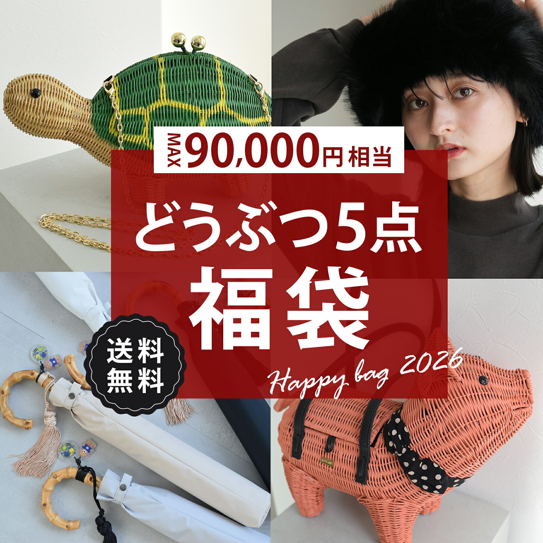 送料無料 MAX90,878円相当【運試し！utataneどうぶつ5点福袋 50,000円】アニマルラタンバッグ・ファー帽子・ファーバッグ・100％完全遮光日傘・注染手ぬぐい