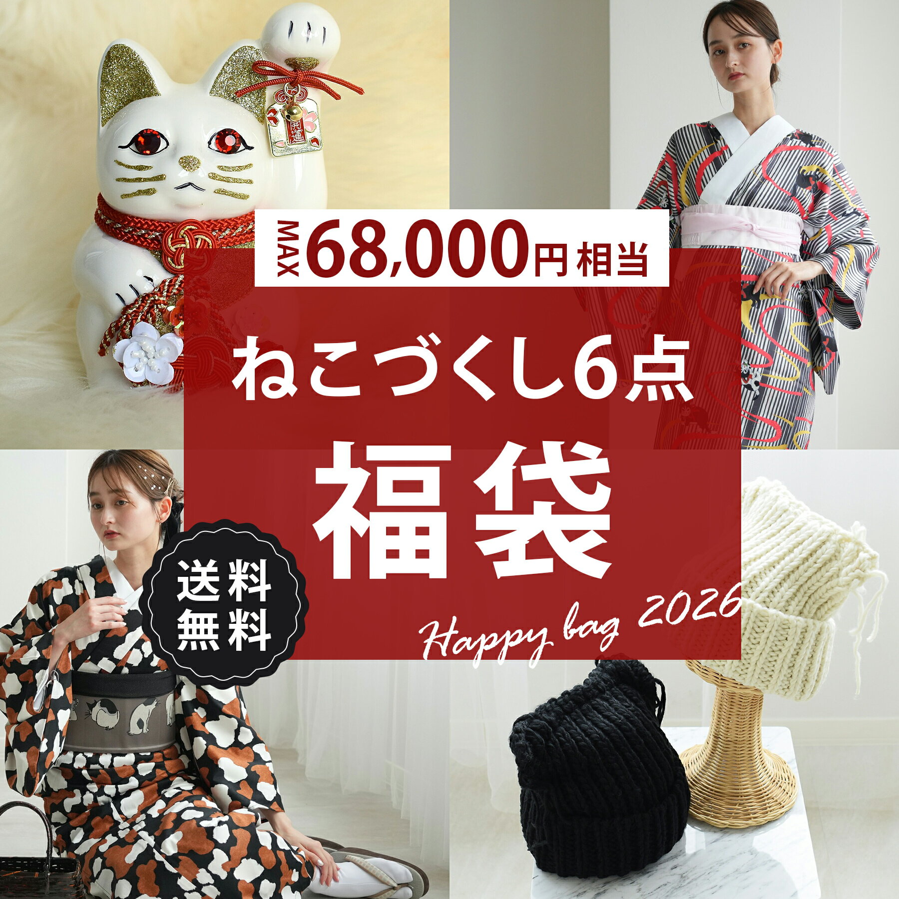 送料無料 MAX68,494円相当【開運！ねこづくし6点福袋　50,000円】 ニコアンティーク×ご縁猫 招き猫 日..