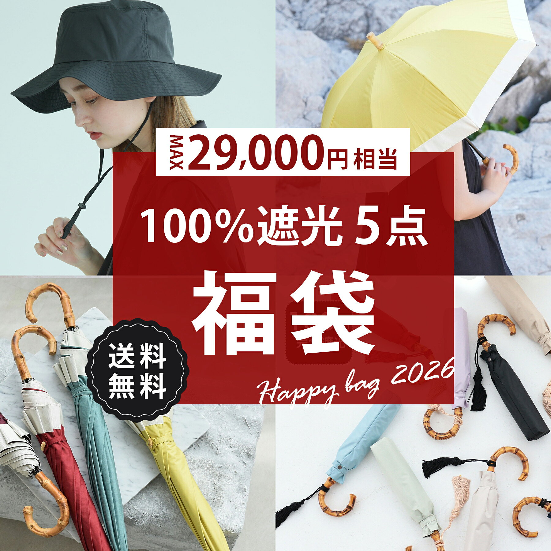 送料無料 MAX29,995円相当【運試し！utatane100％完全遮光おためし5点福袋 7,000円】100％完全遮光 スライドショート47cm日傘 3段折り55cm日傘 3段折り50cm日傘 2段折り55cm日傘・100％完全遮光帽子 ハット
