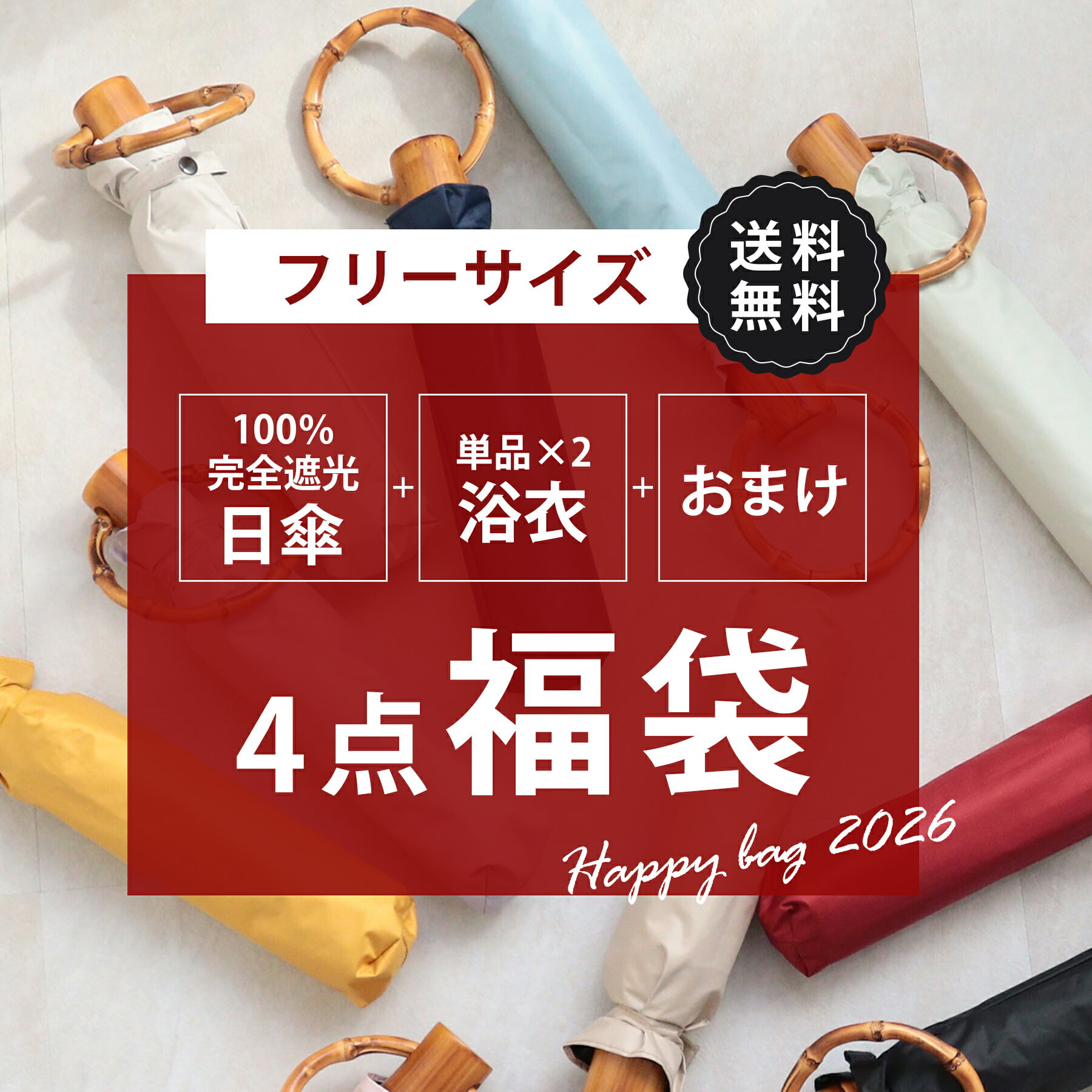 送料無料【中身が被らない！ 100％完全遮光日傘＆浴衣(フリーサイズ)＆おまけ 4点福袋 5,000円】 おまけ入り 日傘のデザインが選べる 浴衣単品(フリーサイズ 適応身長155-165cm）