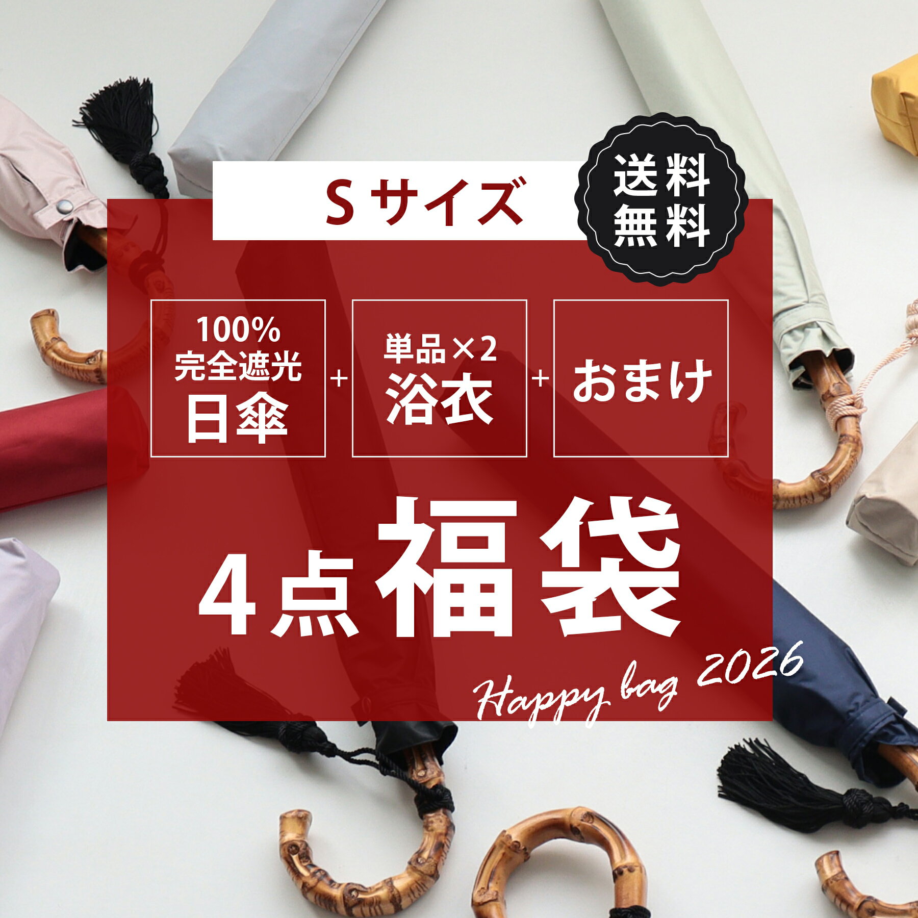 送料無料【中身が被らない！ 100％完全遮光日傘＆浴衣(Sサイズ)＆おまけ 4点福袋 5,000円】 おまけ入り 日傘のデザインが選べる 浴衣単品(Sサイズ 適応身長 約150-160cm)