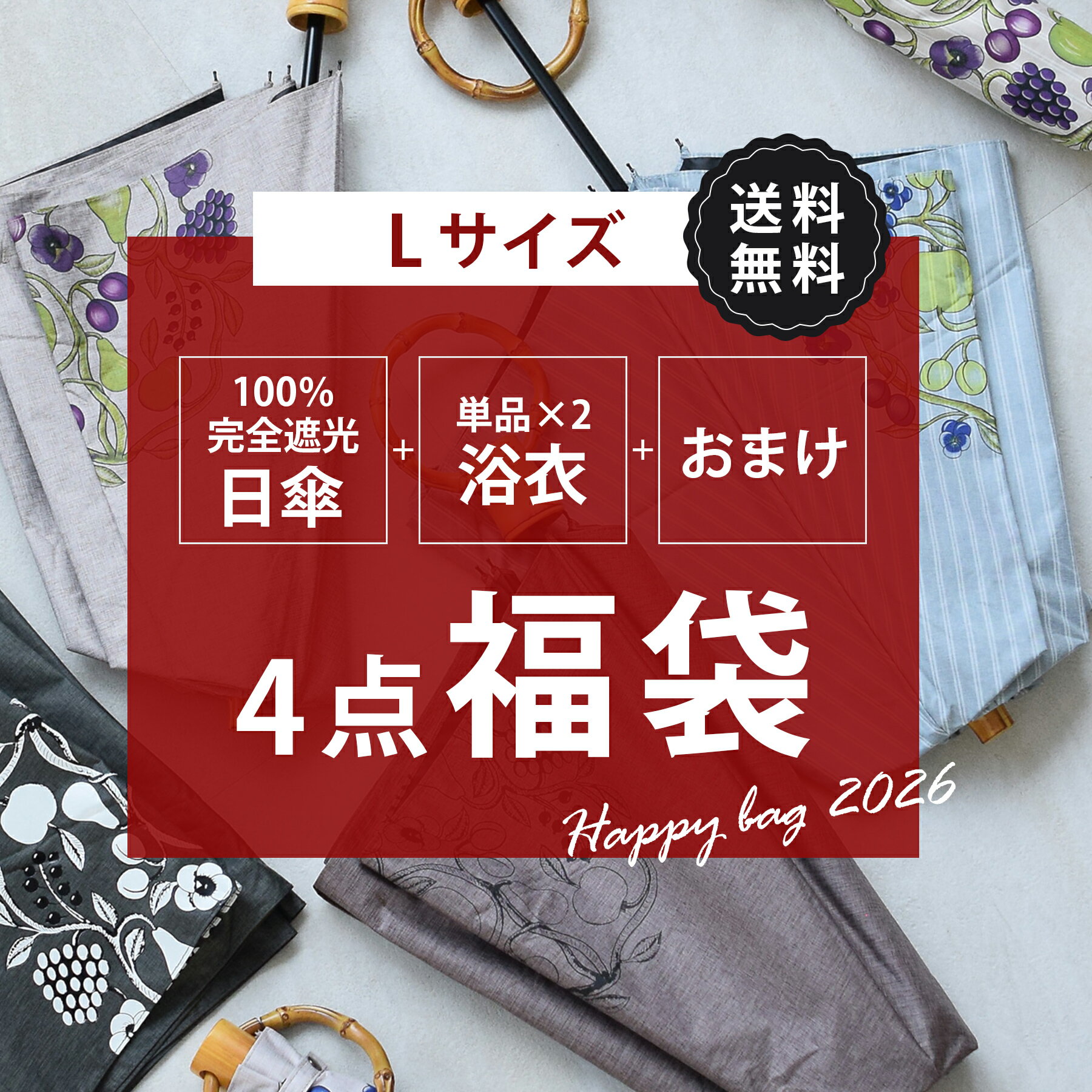 送料無料【中身が被らない！ 100％完全遮光日傘＆浴衣(Lサイズ)＆おまけ 4点福袋 5,000円】 おまけ入り 日傘のデザインが選べる 浴衣単品(Lサイズ 適応身長 約165-175cm)