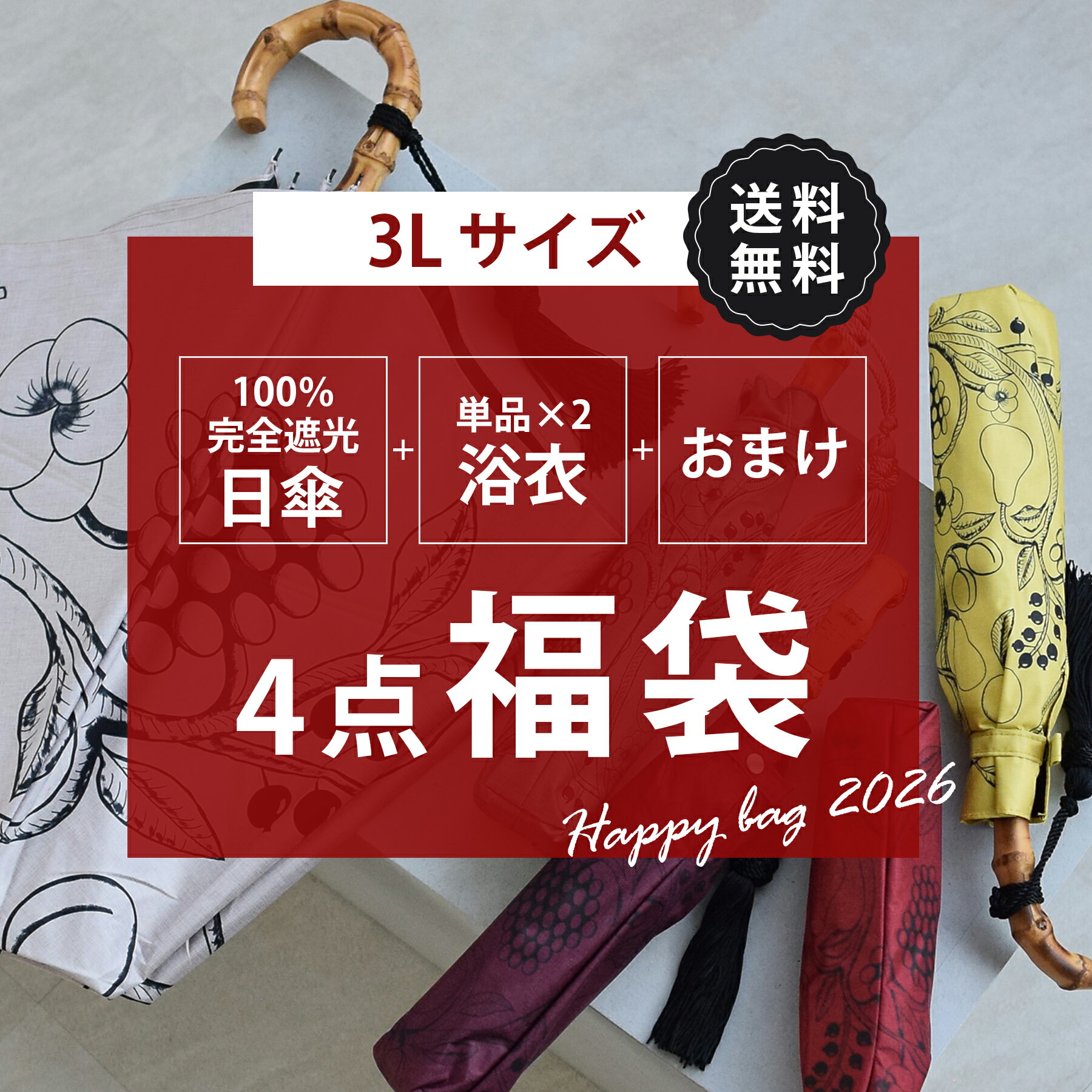 送料無料【中身が被らない！ 100％完全遮光日傘＆浴衣(ゆったりサイズ)＆おまけ 4点福袋　5,00 ...