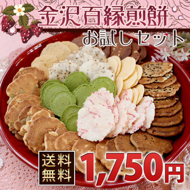 ★送料無料★石川県金沢の美味よりどり【ぷち金沢百縁煎餅お試しセット】10袋入り