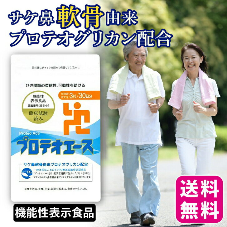 プロテオエース 90粒（約30日分） プロテオグリカン すこやか笑顔 機能性表示食品 あおもりPG認証商品 2型コラーゲン ヒアルロン酸 サ..