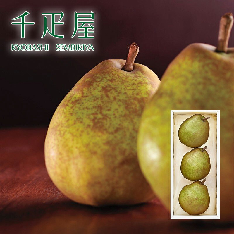 京橋千疋屋 洋梨ラ・フランス3個入 【クール便（冷蔵）】