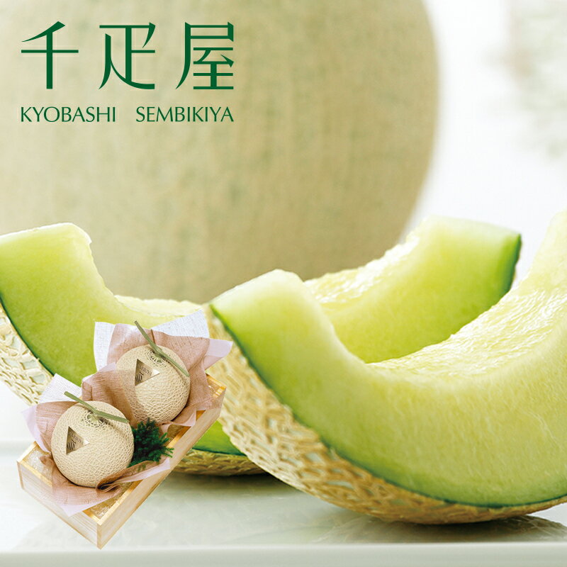 京橋千疋屋 マスクメロン2個・桐箱入(1玉 約1.3kg) 【常温便】