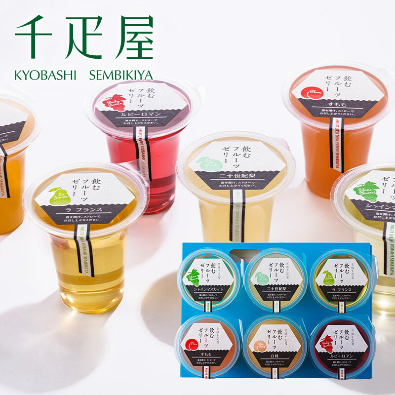 京橋千疋屋 【父の日ギフト2026】 飲むフルーツゼリー6個入 【常温便】