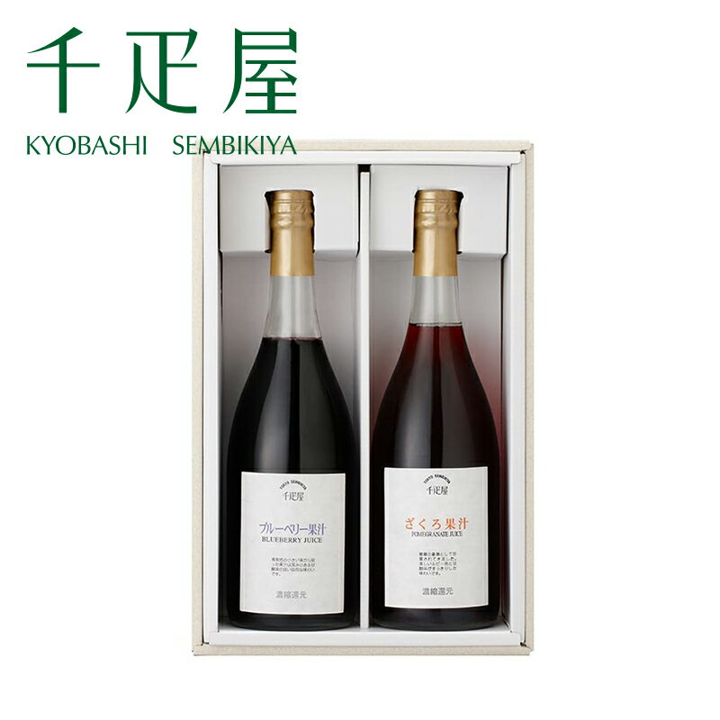 京橋千疋屋 ベリー果汁2本入(ざくろ・きいちご・ブルーベリーから2種類) 【常温便】