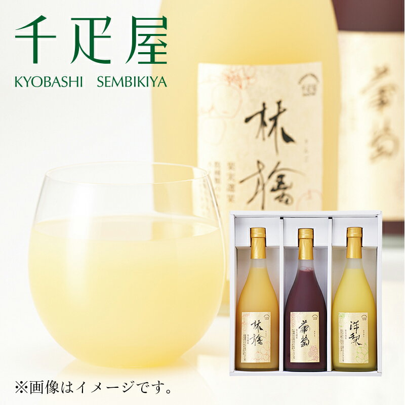 京橋千疋屋 果実選果 100%ジュース3本入(りんご・洋梨・ぶどう・みかん・マンゴーから3種類) 【常温便】