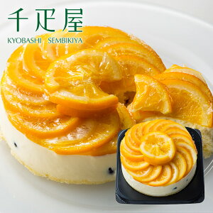 京橋千疋屋 オレンジ＆レモンのレアチーズ 4号（12cm） 【クール便（冷凍）】