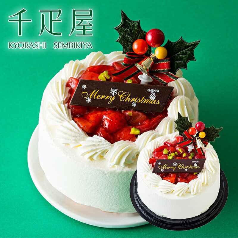 京橋千疋屋 【WEB限定】X’mas苺ショートケーキ(4号サイズ) 【クール便（冷凍）】