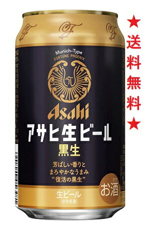 　芳ばしい香りとまろやかなうまみ”復活の黒生”「アサヒ生ビール黒生」 1982年に生まれたアサヒ黒生ビール。19世紀後半頃からドイツでよく飲まれはじめた濃色の ミュンヘンビールの流れをくむ黒ビールで、麦芽の芳ばしい香りがあり、味はまろやかでやや甘味 があることが特長です。 ご家庭やビヤホールで長く親しまれていた味わいが、装い新たに復活しま した。 【原材料】麦芽（外国製造、国内製造）、ホップ、米、コーン、スターチ 【アルコール度数】5％ 注意：●沖縄、北海道、東北につきましては送料無料の適用外となります。 北海道・沖縄は￥1000、東北は￥200の追加料金が必要となります。