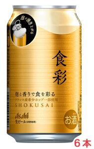 【2024年3月5日新発売】アサヒ 食彩 生ジョッキ缶プレミアム 340mlx6本