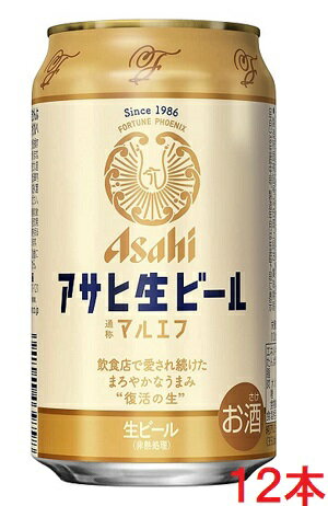 　飲食店で愛され続けたまろやかなうまみ「アサヒ生ビール（マルエフ）」 1986年、低迷するアサヒビールを救った「アサヒ生ビール」。開発記号〈マルエフ〉は幸運の不死鳥を意味しています。 「日本人にビールの味はわからない」と言われた時代に、人々の味覚を信じ、アサヒビールの王道が誕生しました。 今では限られた飲食店でしか味わえない幻の生ビールをご自宅でも。2021年の復活をぜひ、お楽しみください。 【原材料】麦芽、ホップ、米、コーン、スターチ 【アルコール度数】4.5％