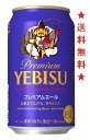 　サッポロビール（株）は、「ヱビス プレミアムエール」を2月26日に通年商品として全国で新発売します。 この商品は、120年以上の歴史を誇るヱビスが満を持して発売する、本格エールタイプのビールです。 柑橘の様な香りと称賛されるホップ「カスケード」を一部使用し、ヱビスが培ってきた技術を詰め込むことで、“ひとり時間”にふさわしい「濃密な香り・コク・余韻」を実現しました。 何もかも忘れて贅沢な味わいの余韻に浸る、豊かなひとときをお楽しみください。 商品特長 ・厳選したホップ「カスケード」を一部使用し、濃密な香りと、凛とした苦みを実現。 ・上面発酵製法による、ふくよかで豊かな香り。 ・欧州産麦芽一部使用（麦芽100％）、長期熟成 【アルコール度数】5.5% 【原材料】麦芽（外国製造又は国内製造（5％未満））、ホップ 【ギフト】 注意：●沖縄、北海道、東北につきましては送料無料の適用外となります。 北海道・沖縄は￥1000、東北は￥200の追加料金が必要となります。