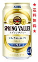 　【SPRING VALLEY シルクエール〈白〉】ビールのプロフェッショナルがおいしさを追い求めて造った、キリン渾身のクラフトビールです。 【小麦麦芽を使用した白ビール】きめ細かなふわとろの泡と華やかな香り、シルクのような上質でまろやかな口当たりを楽しめる、おいしさを追求した白ビール。 無濾過で仕上げた白濁した液色と、小麦麦芽を使用することで実現したきめ細かなふわとろの泡、まろやかな口当たりが特長です。 ニュージーランド産の希少ホップ「ネルソンソーヴィンホップ」を一部使用することで、華やかで心地よい香りと満足感がありながらも爽やかな味わいを実現しています。 【アルコール分】5.5％ 【原材料】麦芽（外国製造又は国内製造（5％未満））、ホップ、コーン 【原料原産地】 (麦芽 製造地)北米、欧州、豪州、日本 (小麦、大麦の原産地)北米、欧州、豪州、日本 (ホップ 原産地)ドイツ、チェコ、ニュージーランド ※ 原材料の産地は、季節や天候等の影響により変更する場合がございます。 ※ 製造地：加工原材料が製造された場所 ※ 原産地：農畜産物の産地 注意：●沖縄、北海道、東北につきましては送料無料の適用外となります。 北海道・沖縄は￥1000、東北は￥200の追加料金が必要となります。