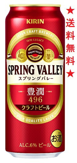 　【SPRING VALLEY 豊潤〈496〉】ビールのプロフェッショナルがおいしさを追い求めて造った、キリン渾身のクラフトビールです。 【豊潤で綺麗な後味】きめ細やかなふわとろの泡と麦のうまみが口に広がります。 【味わって飲めるクラフトビール】麦芽量はキリンラガーの1.5倍、ホップは4種類。キリンの技術「ディップホップ製法」でホップを7日間じっくり丁寧に漬け込むことで、特長である豊潤なのに綺麗な後味を実現しました。新たに日本産ホップを一部使用し、全体のホップ配合の調整を行うことで、よりバランスのとれた飲み飽きないおいしさへ進化 【アルコール分】6％ 【原材料】麦芽(外国製造又は国内製造(5%未満))、ホップ 注意：●沖縄、北海道、東北につきましては送料無料の適用外となります。 北海道・沖縄は￥1000、東北は￥200の追加料金が必要となります。