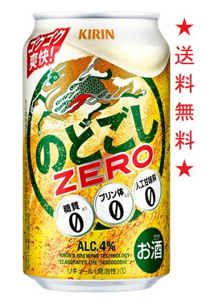 楽天とみづや千本酒店【リニューアル発売 順次切替】【送料無料】キリン のどごし ZERO 350mlx1ケース（24本）